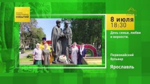 Ярославль. День семьи, любви и верности