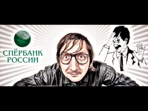 Аферист поумничал и слился. Мошенники сбербанк звонят.