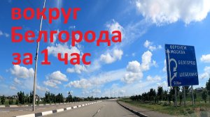 Вокруг Белгорода за 1 час под музыку Melodic Techno & Progressive House