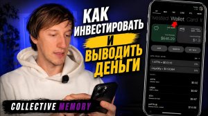 Вывод и пополнение в Collective Memory  | Плюс секреты дохода