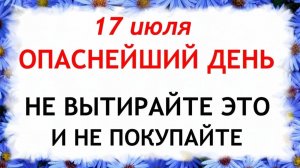 17 июля Андреев День. Что нельзя делать сегодня. Народные Традиции и Приметы и Суеверия.