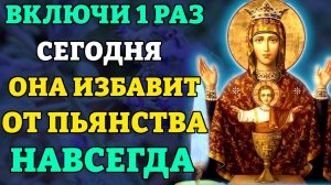 НЕ ПРОПУСТИ! ЭТА МОЛИТВА ИЗБАВИТ ОТ ПЬЯНСТВА НАВСЕГДА! Молитва от пьянства. Православие