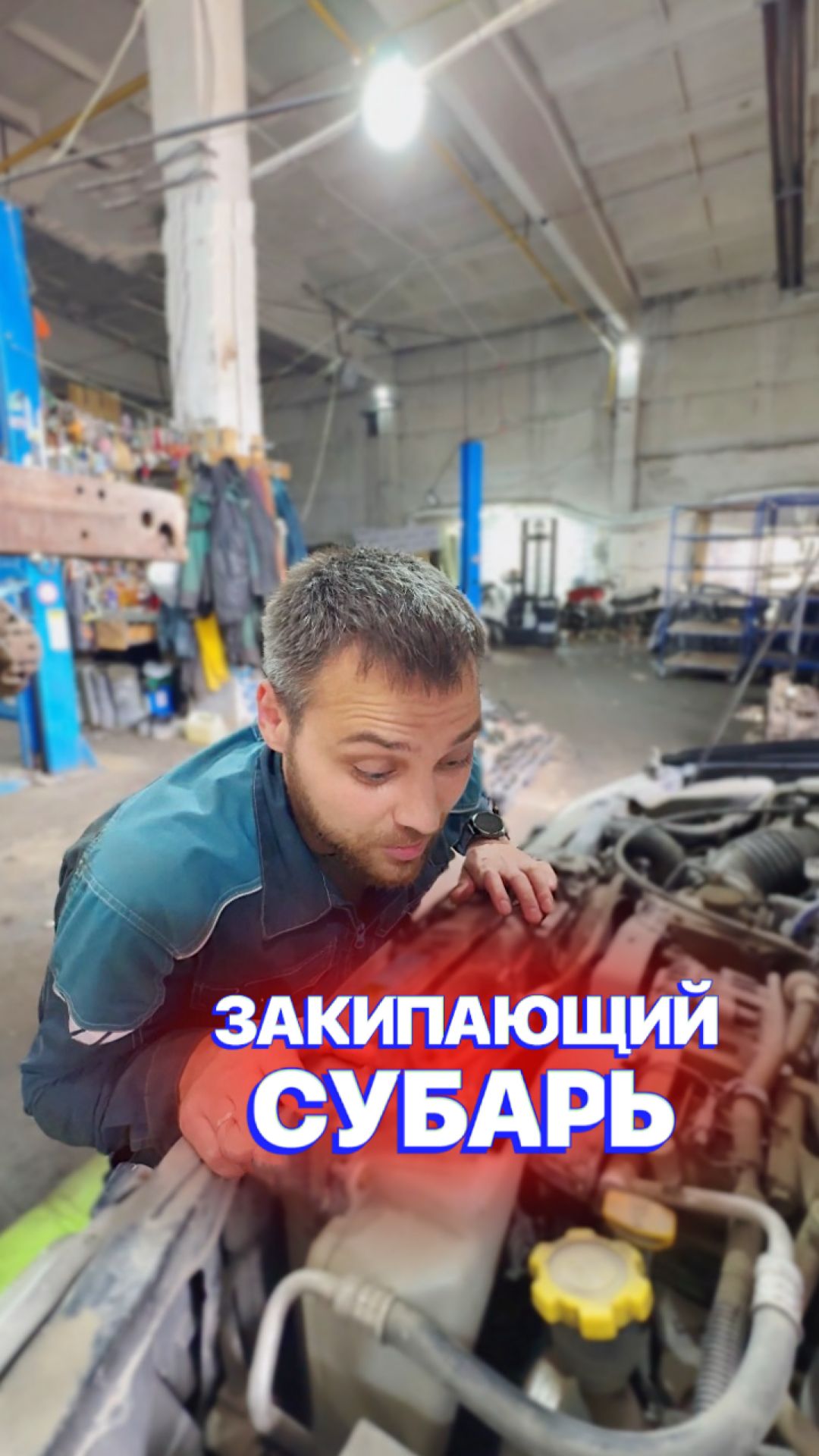 Закипающий СУБАРЬ