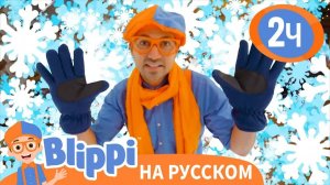Поймай Снежинки _ Изучай этот мир вместе с Блиппи _ Blippi Russian