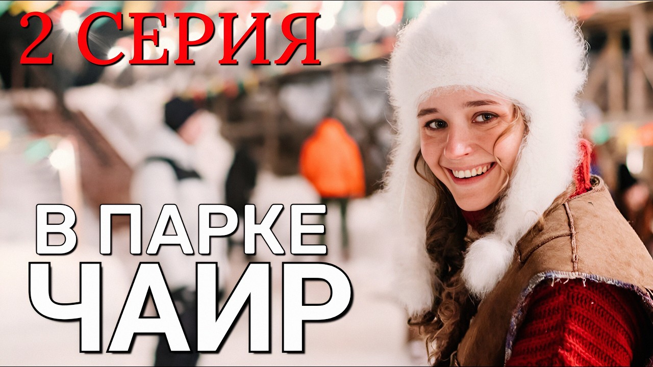 В парке Чаир 2 серия 2026 Мелодрама | Все серии подряд | Содержание всех серии | анонс.