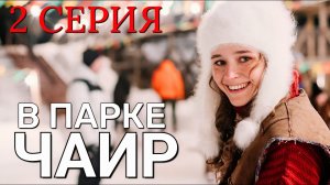 В парке Чаир 2 серия 2026 Мелодрама | Все серии подряд | Содержание всех серии | анонс.