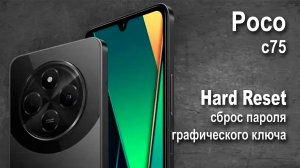 Poco c75. Сброс графического ключа или пароля. Hard reset.