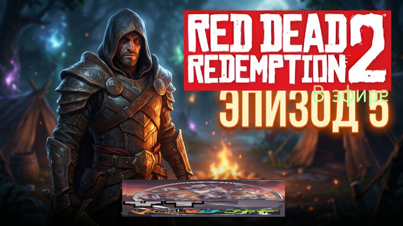 Red Dead Redemption 2, прохождение, стрим 8! смотреть онлайн