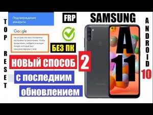 FRP Samsung A11 Вот как удалить гугл аккаунт после сброса настроек (без smart switch)