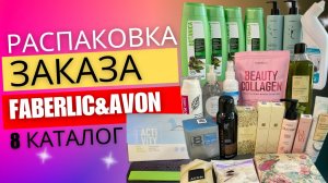 РАСПАКОВКА FABERLIC&AVON