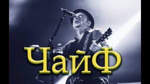 Группа «Чайф» Сборник лучших песен.