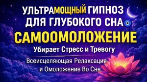 ВКЛЮЧИ НА НОЧЬ — ГИПНОЗ ДЛЯ СНА 🧿 Самоисцеление Подсознания | Убирает Тревогу, Стресс и Депрессию