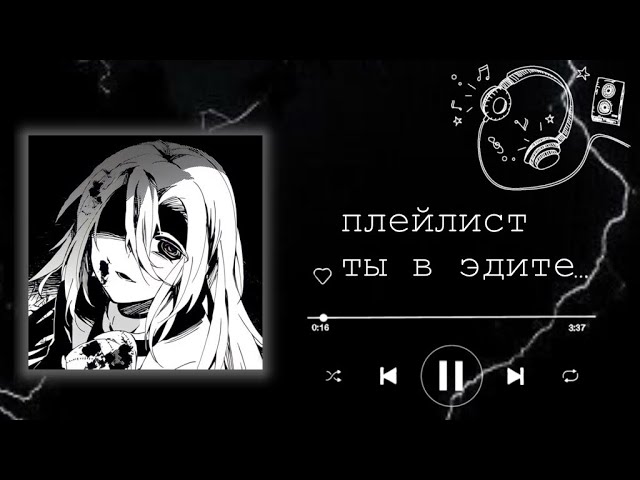 плейлист,но ты в эдите🎶 || Lumi Pon