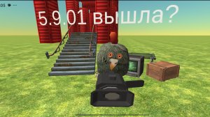 Обнова 5.9.01 вышла!
