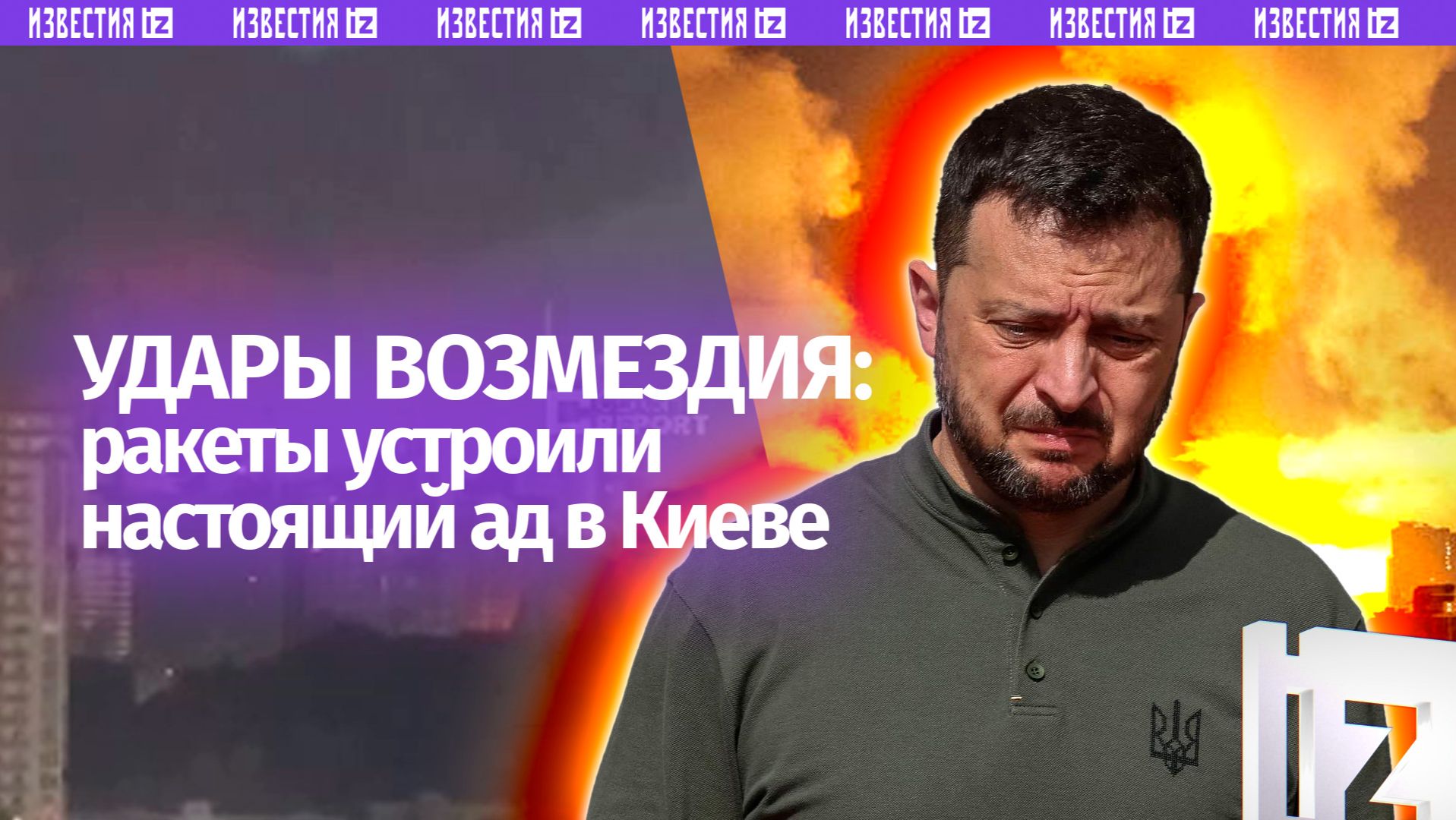 Киев в огне: ракеты устроили ад. Масштаб удара возмездия ВС России — как ответ на выходки Зеленского смотреть онлайн