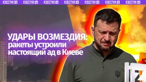 Киев в огне: ракеты устроили ад. Масштаб удара возмездия ВС России — как ответ на выходки Зеленского