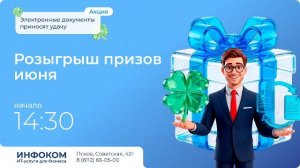Эдо приносит удачу - розыгрыш призов июня | Акция от Инфоком