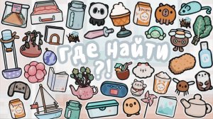 ГДЕ НАЙТИ ВЕЩИ В Toca Life World/тока бока/toca boca
