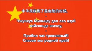Гимн Китайской Народной Республики - 國歌 中华人民共和国 (текст, перевод)
