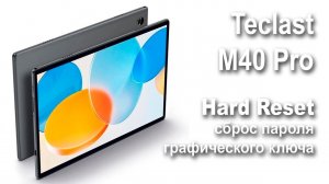 Teclast M40 Pro. Сброс графического ключа или пароля. Hard reset.