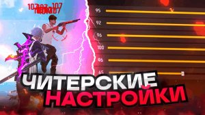 😱НАСТРОЙКИ НА ВСЕ ТЕЛЕФОНЫ✅КАК ПРАВИЛЬНО ДЕЛАТЬ ОТТЯЖКУ | Обучалка Фри Фаер