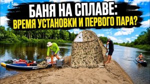 Баня на Сплаве. Сколько Минут на Установку и Когда Первый Пар?