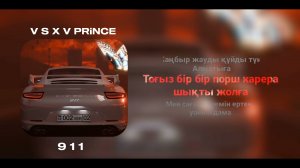 9 1 1 -  V S X V PRiNCE  lyrics | 911 принц текст