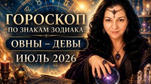 ГОРОСКОП ОВЕН-ДЕВЫ на июль 2026 г. Карина Таро в прямом эфире!