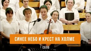 «Синее небо и крест на холме» - Мария Анашкина | Соло