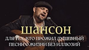 ДУШЕВНЫЕ ПЕСНИ О ЖИЗНИ БЕЗ ИЛЛЮЗИЙ | ДЛЯ ТЕХ, КТО ПРОЖИЛ #русскийшансон #душевныепесни #шансон #топ