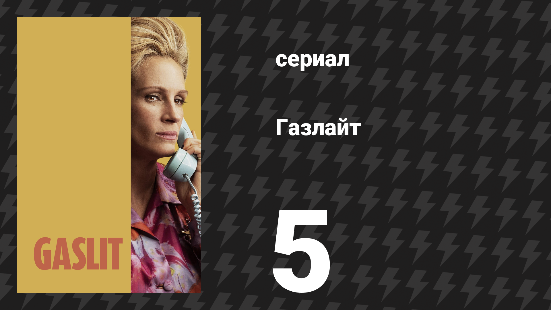 Газлайт (Газлит) 5 серия «Медовый месяц» (сериал, 2022)