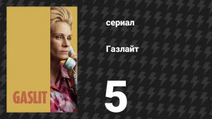 Газлайт (Газлит) 5 серия «Медовый месяц» (сериал, 2022)