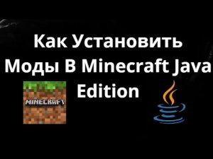 Как Установить Моды В Minecraft Java Edition — Полный Гайд
