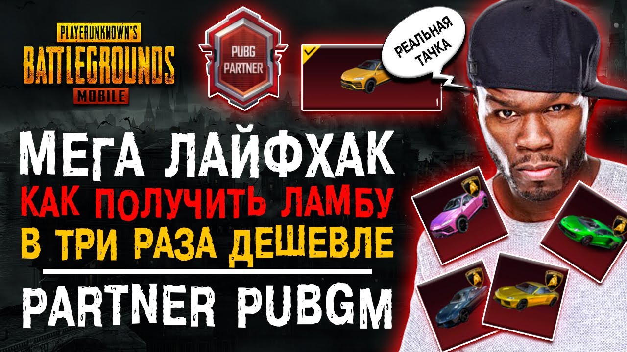 МЕГА ЛАЙФХАК ПУБГ МОБАЙЛ! САМЫЙ РЕДКИЙ ТИТУЛ PUBG MOBILE PARTNER! смотреть онлайн