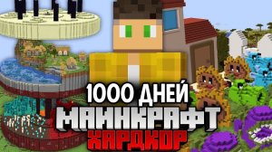 Я прожил БОЛЕЕ 1000+ ДНЕЙ в майнкрафт хардкоре!