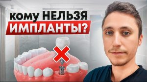 Кому ТОЧНО НЕЛЬЗЯ ставить зубные импланты? ВСЕ Противопоказания к имплантации зубов