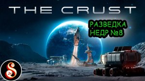 Разведка недр №8. The Crust