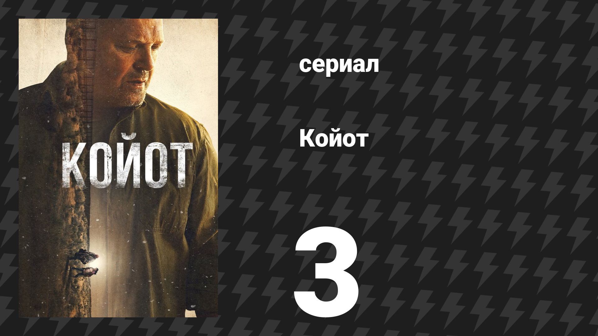 Койот 3 серия «Первородный грех» (сериал, 2021)