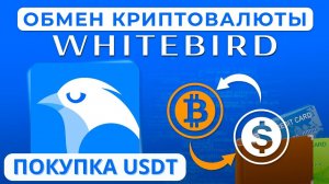 WhiteBird — как купить и продать в России криптовалюту с карты | Лучший обменник криптовалют 2025