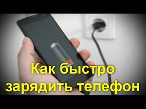Как быстро зарядить смартфон или планшет. Советы бывалых.