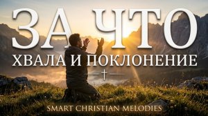 🎵 ЗА ЧТО 🎵 OFFICIAL VIDEO-- НОВАЯ ХРИСТИАНСКАЯ ПЕСНЯ 2026