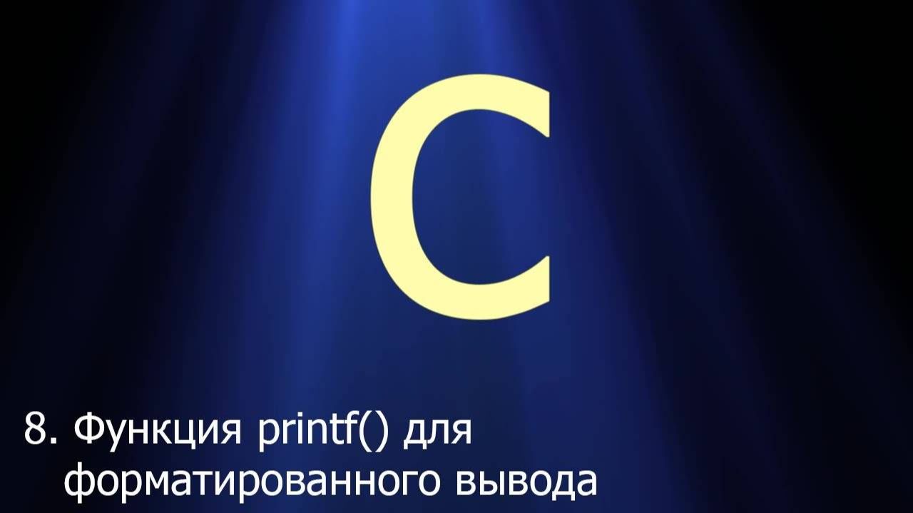 #8. Функция printf() для форматированного вывода _ Язык C для начинающих