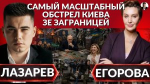 (Александр Лазарев)Самый масштабный отстрел Киева. Зеленский в Ирландии.