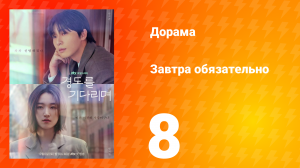 Завтра обязательно 8 серия