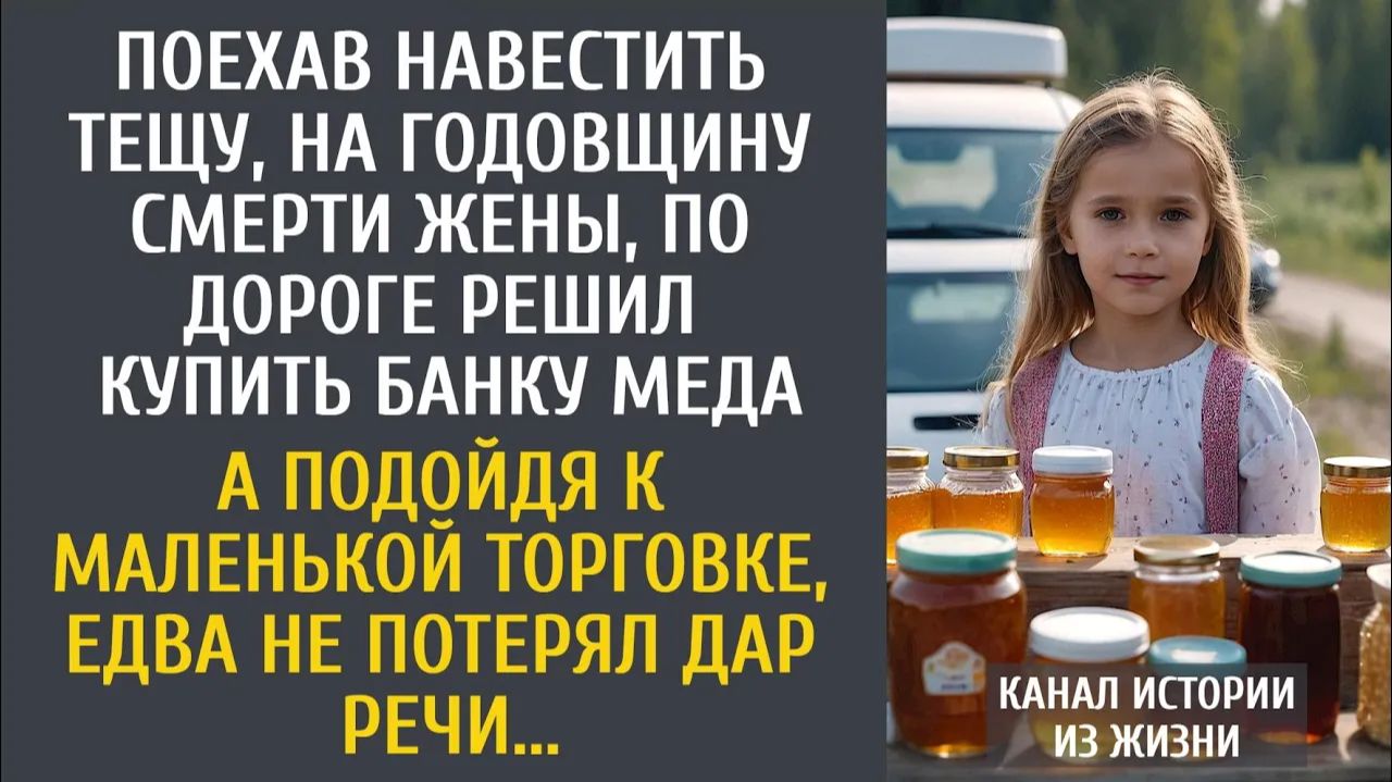 Истории из жизни Поехав навестить тещу, на годовщину смерти жены, по дороге решил купить меда…