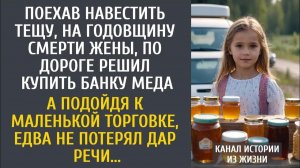 Истории из жизни Поехав навестить тещу, на годовщину смерти жены, по дороге решил купить меда…