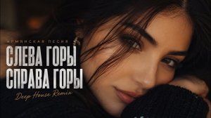 Слева Горы, Справа Горы — А Вдали Кавказ | Armenian Deep House Remix 2026