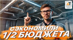Смотрите как сократить бюджет на вентиляцию в 2 раза и без потери в качестве и эффективности.