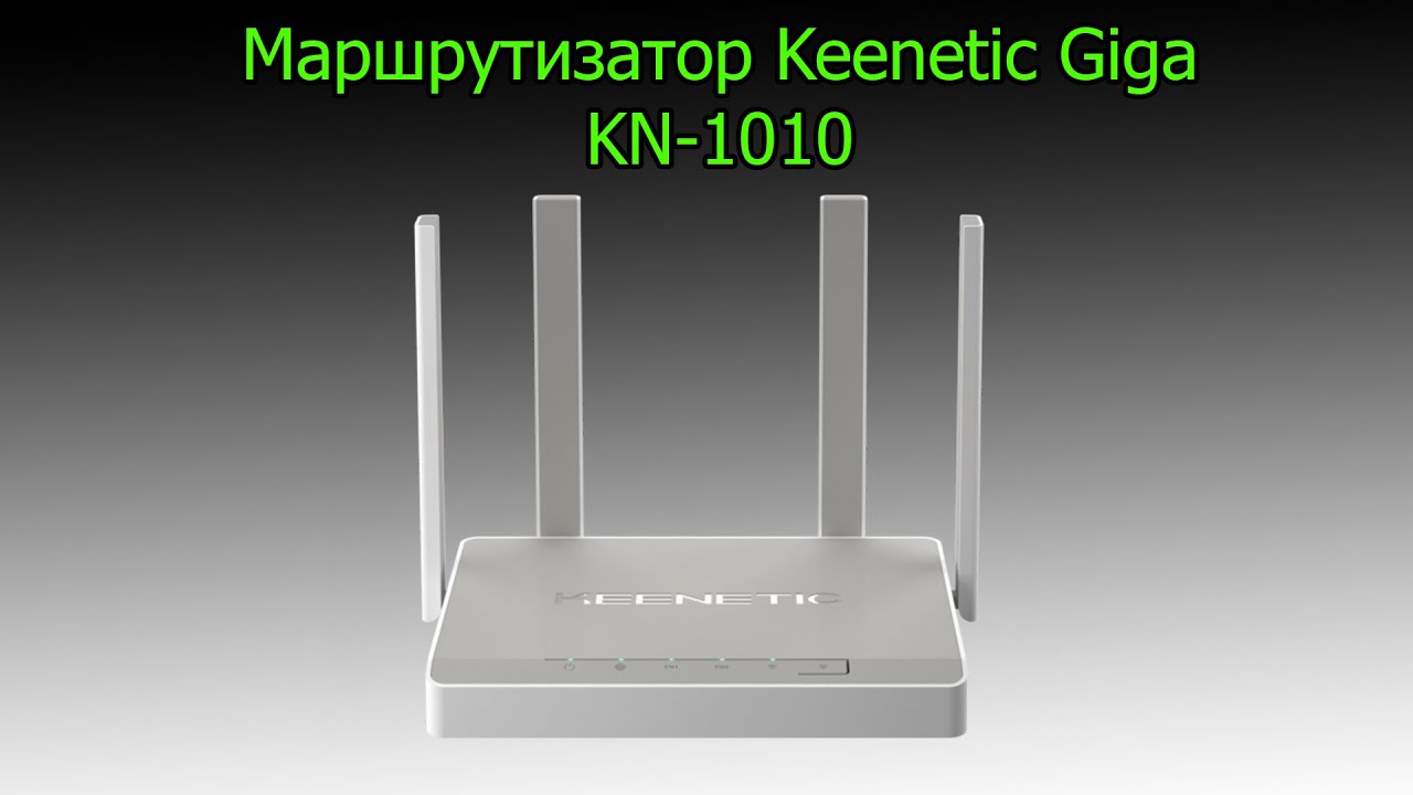 Keenetic Giga - Обзор, Настройка, Распаковка, Тестирование, Удаленный доступ