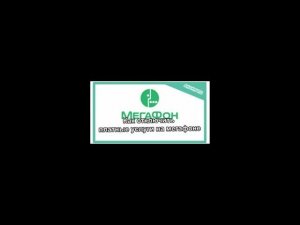 Отключаем платные услуги на мегафоне